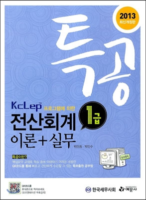 2013 특공 Kclep 프로그램에 의한 전산회계 1급 이론 + 실무