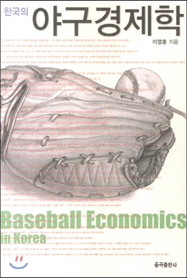 한국의 야구경제학