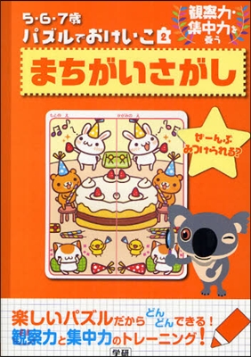 5.6.7歲パズルでおけいこ(2)まちがいさがし 觀察力.集中力を養う