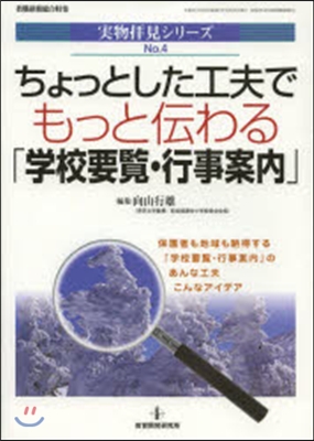 ちょっとした工夫でもっと傳わる「學校要覽