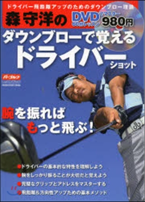 森守洋のダウンブロ-で覺えるドライバ-シ