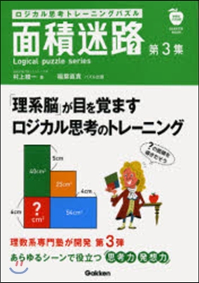 學硏のパズル誌 面積迷路(第3集)