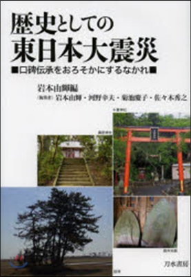 歷史としての東日本大震災