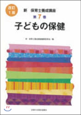 子どもの保健