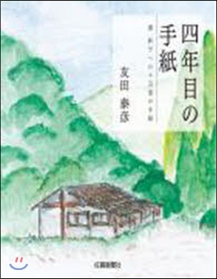 四年目の手紙 妻妙子への十五通の手紙