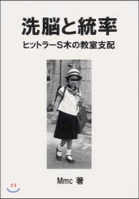 洗腦と統率 ヒットラ-S木の敎室支配