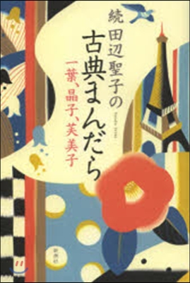 續.田邊聖子の古典まんだら 一葉,晶子,芙美子 