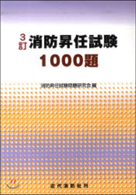 消防昇任試驗1000題 3訂