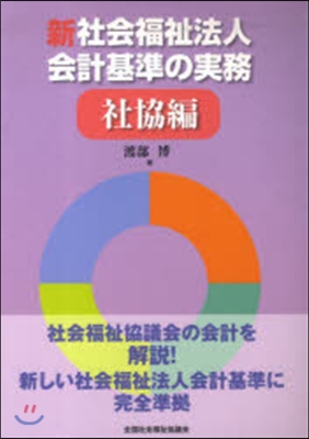 新社會福祉法人會計基準の實務 社協編