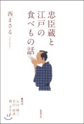 忠臣藏と江戶のたべもの話