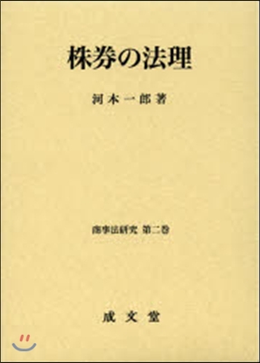 株券の法理