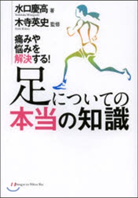 足についての本當の知識 痛みや惱みを解決する!