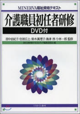 介護職員初任者硏修 DVD付