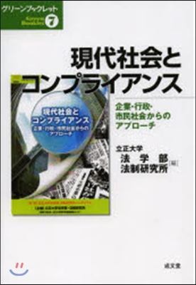 現代社會とコンプライアンス－企業.行政.