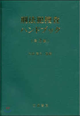 刑法犯搜査ハンドブック 第3版