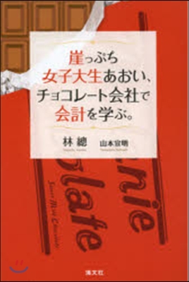 崖っぷち女子大生あおい,チョコレ-ト會社