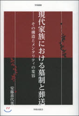 現代家族における墓制と葬送－その構造とメ