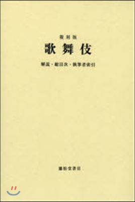 復刻版 歌舞伎 解說.總目次.執筆者索引