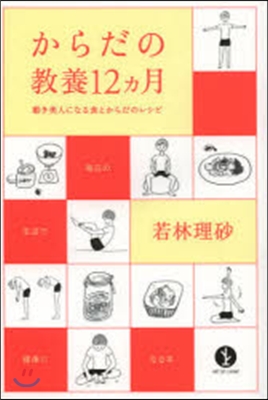 からだの敎養12ヵ月－動き美人になる食と