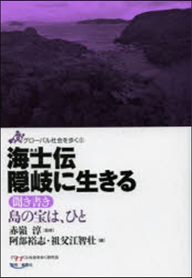 海士傳 隱岐に生きる－聞き書き島の寶は,