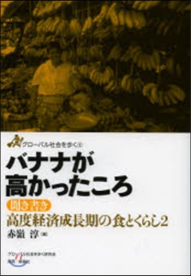 バナナが高かったころ－聞き書き高度經濟成