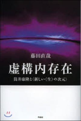 虛構內存在－筒井康隆と〈新しい《生》の次