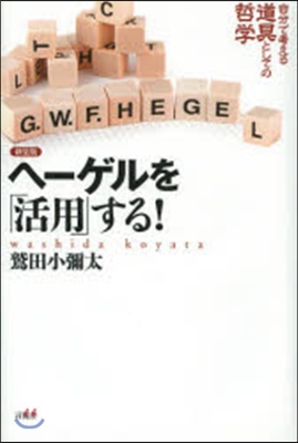 ヘ-ゲルを「活用」する! 新裝版