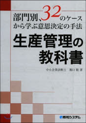 生産管理の敎科書