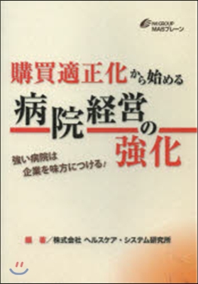 購買適正化から始める病院經營の强化