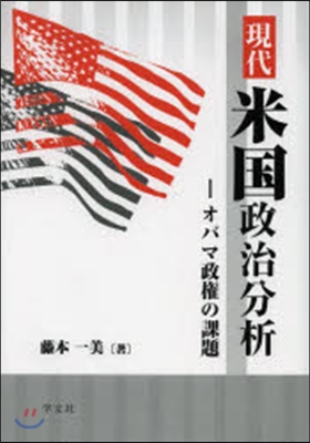 現代米國政治分析－オバマ政權の課題