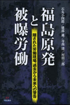 福島原發と被曝勞はたら－隱された勞はたら現場,過