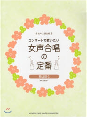 樂譜 女聲合唱の定番 花はさく く