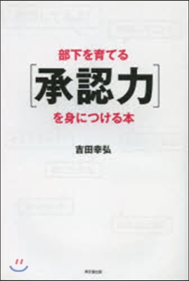 部下を育てる［承認力］を身につける本