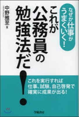 これが公務員の勉强法だ!