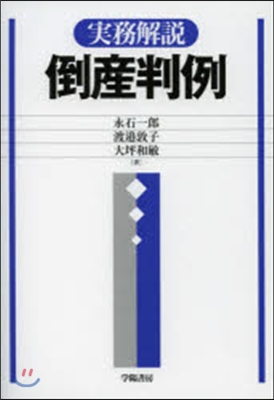 實務解說 倒産判例