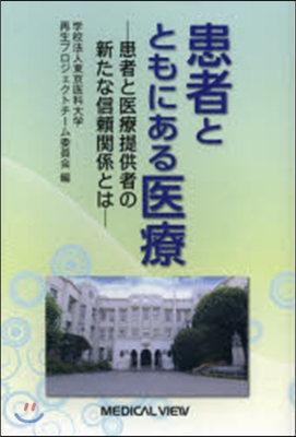 患者とともにある醫療－患者と醫療提供者の