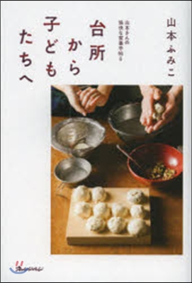 山本さんの愉快な家事手帖(6)台所から子どもたちへ