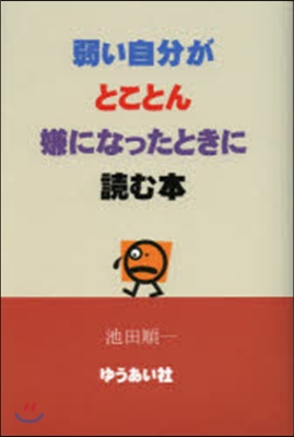 弱い自分がとことん嫌になったときに讀む本