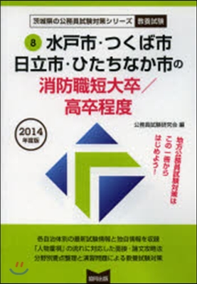 ’14 水戶市.つくば 消防職短大/高卒