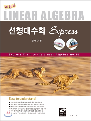 선형대수학 Express