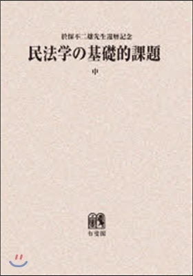 OD版 民法學の基礎的課題 中