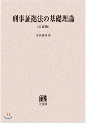 OD版 刑事證據法の基礎理論 訂正版