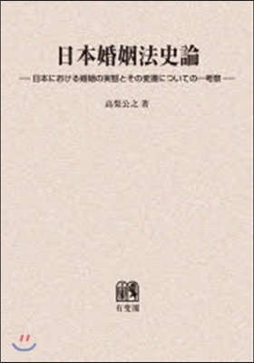 OD版 日本婚姻法史論－日本における婚姻