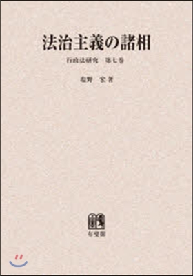 OD版 法治主義の諸相