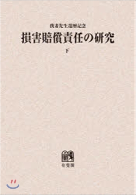 OD版 損害賠償責任の硏究 下