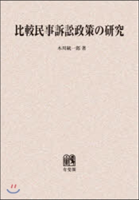 OD版 比較民事訴訟政策の硏究