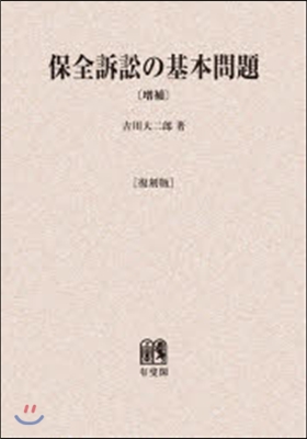 OD版 保全訴訟の基本問題 增補 復刻版