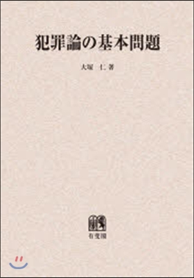 OD版 犯罪論の基本問題