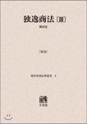 OD版 獨逸商法   3 株式法 復刻