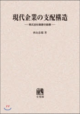 OD版 現代企業の支配構造－株式會社制度